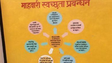 Photo of विश्व माहवारी स्वच्छता दिवस: चुप्पी तोड़ें, स्वच्छता है सभी का समान अधिकार