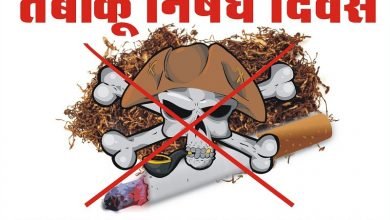 Photo of विश्व तंबाकू निषेध दिवस: तंबाकू सेवन से नहीं रखें कोई वास्ता , कोरोना को हराने का यही है रास्ता