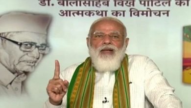 Photo of पीएम मोदी ने बालासाहेब विखे पाटिल की आत्मकथा का किया विमोचन, कहा- उनके कार्य पीढ़ियों को करेंगे प्रेरित