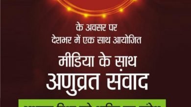 Photo of 73 वां अणुव्रत स्थापना दिवस पर देश भर में मीडिया के साथ अणुव्रत संवाद