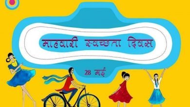 Photo of मासिक धर्म स्वच्छता दिवस पर विशेष-परंपरावादी सोच छोड़ें, मासिक धर्म पर खुलकर बात करें