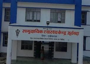Photo of लखीसराय जिले के सूर्यगढ़ा सीएचसी का कायाकल्प कार्यक्रम अंतर्गत मूल्यांकन आज 