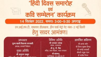 Photo of हिंदी दिवस 14 सिंतबर के अवसर पर विश्व हिंदी परिषद का समारोह एवं कवि सम्मेलन का आयोजन एनआईएफटी में