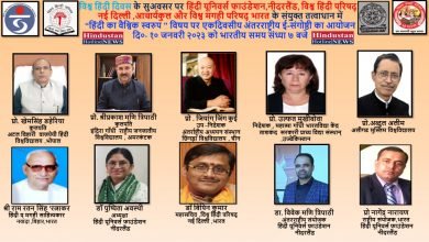 Photo of विश्व हिंदी परिषद् ,नई दिल्ली एवं हिंदी यूनिवर्स फाउंडेशन ,नीदरलैंड के संयुक्त तत्वाधान में “हिंदी का वैश्विक स्वरुप ” विषय पर एकदिवसीय अंतरराष्ट्रीय संगोष्ठी का आयोजन