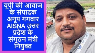 Photo of यूपी की आवाज के संपादक अनूप गंगवार AISNA उत्तर प्रदेश के संगठन मंत्री नियुक्त,बधाईयों का तांता