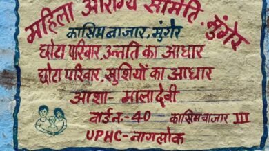 Photo of मुंगेर शहरी क्षेत्र में संस्थागत प्रसव, परिवार नियोजन, टीकाकरण और स्वच्छता के प्रति लोगों को जागरूक कर रही है महिला आरोग्य समिति