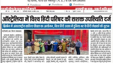 Photo of प्रातः किरण में प्रमुखता से प्रकाशित: ऑस्ट्रेलिया में विश्व हिंदी परिषद की सशक्त उपस्थिति, ब्रिस्बेन में अंतरराष्ट्रीय साहित्य चौपाल का आयोजन