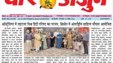 Photo of मीडिया ‘वीर अर्जुन’ की सुर्खियों में—ऑस्ट्रेलिया में विश्व हिंदी परिषद का परचम, ब्रिस्बेन में अंतरराष्ट्रीय साहित्य चौपाल