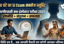 Photo of आरपीएससी सब-इंस्पेक्टर परीक्षा में अंतिम रणनीति, सटीक प्रयास और चयन का वास्तविक ब्लूप्रिंट